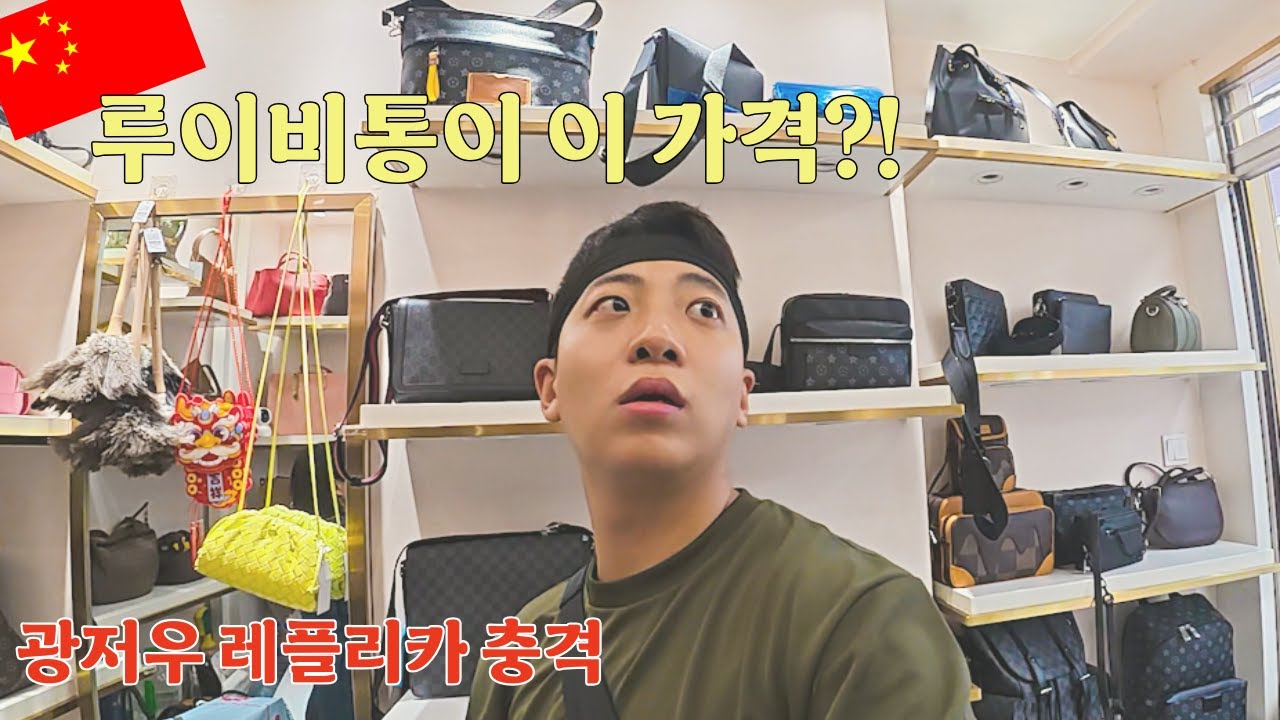 👜“얼마짜리 루이비통” 광저우 레플리카 거리의 현실, 중국 심천 드론 배달까지/세계 여행 ep.03