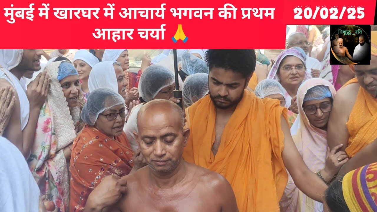 मुंबई में आज आचार्य भगवन विशुद्ध सागर जी महाराज ससंघ की प्रथम आहार चर्या #vishudhravi #trending