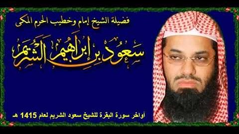 أواخر سورة البقرة للشيخ سعود الشريم لعام 1415 هـ