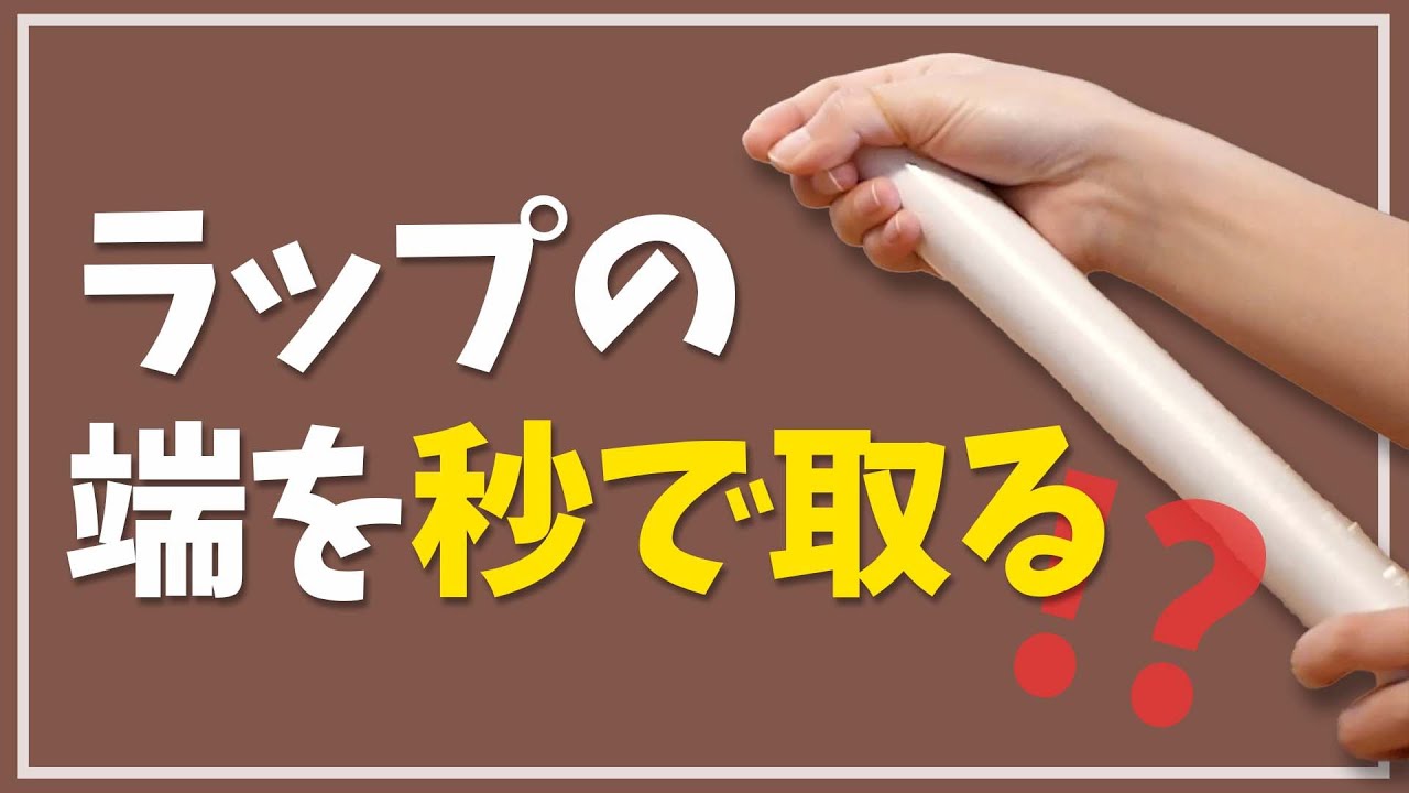 ラップ 切り口 わからない