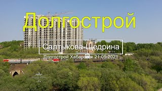 Долгострой на Салтыкова-Щедрина опять решили достроить. Хабаровск 2021