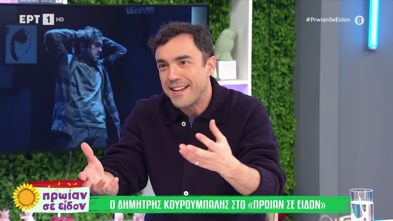 Ο Δημήτρης Κουρούμπαλης στο «Πρωίαν σε Είδον»