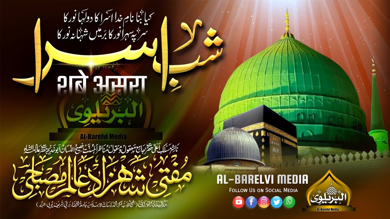 Shab e Asra | शाबे असरा | Mufti Shahzad Alam Misbahi Sahab Qibla Bareilly Sharif
