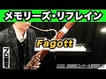 【ファゴット】メモリーズ・リフレイン（全日本吹奏楽コンクール2025年 課題曲Ⅲ）