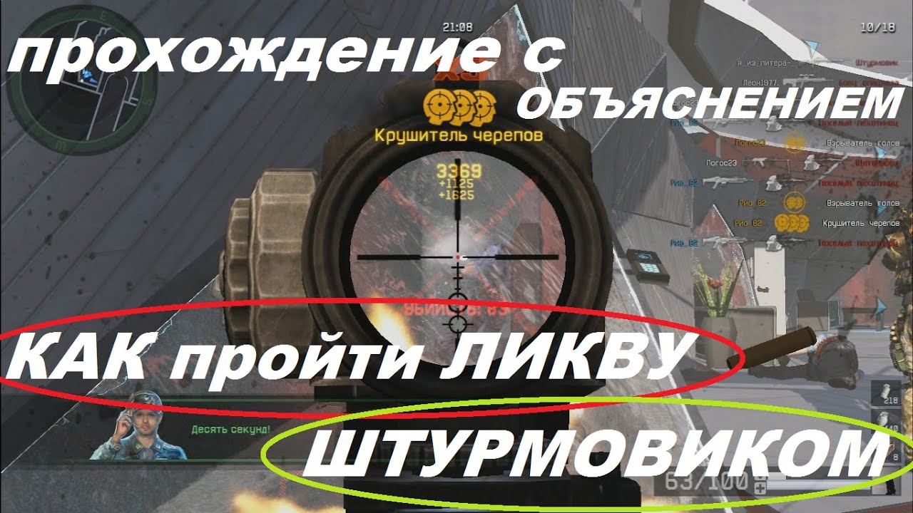 Как пройти ЛИКВУ за штурма | с объяснением