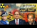 السيسي يشعلها نووية مفاعل الضبعة الذي لا تستطيع إسرائيل تدميره حلم عبد الناصر يتحقق 2028 