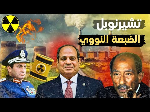 السيسي يشعلها نووية مفاعل الضبعة الذي لا تستطيع إسرائيل تدميره حلم عبد الناصر يتحقق 2028