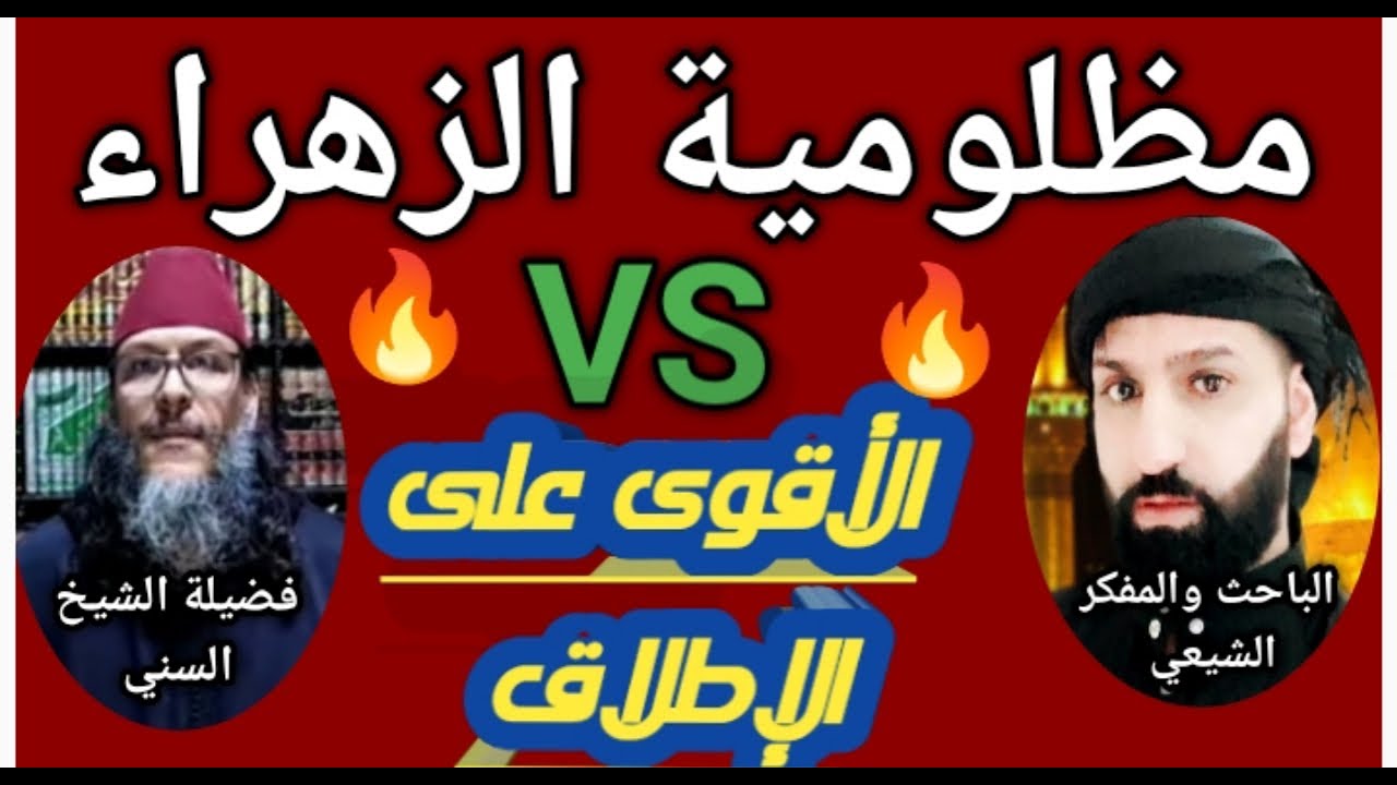 🔥مظلومية الزهراء بنت رسول الله ما هي مناظرة قوية
