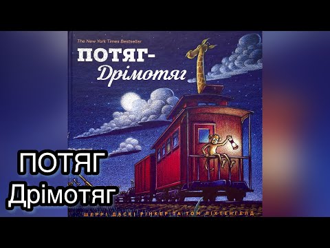 ПОТЯГ ДРІМОТЯГ. Шеррі Даскі Рінкер. Сонна книжечка. Читання книг українською.