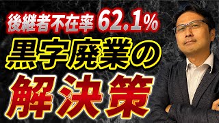 【事業承継】あなたの会社はあと何年続く?後継者不在率62.1%!黒字廃業を避けるための3つの解決策