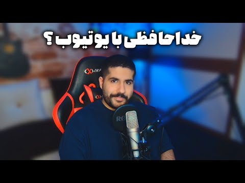 خداحافطی با یوتیوب بخش داستانی تمومه 