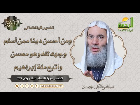 ومن أحسن دينا ممن أسلم وجهه لله وهو محسن واتبع ملة إبراهيم التفسير الشيخ الدكتور محمد حسان