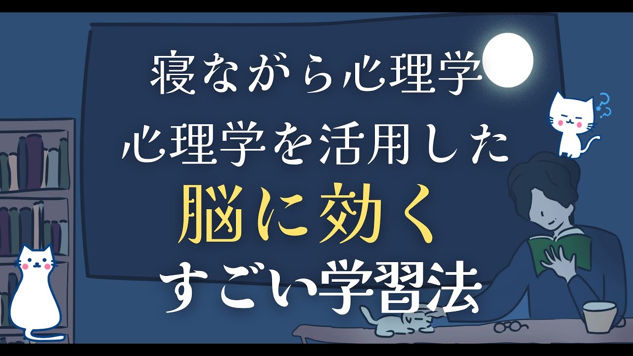 心理学を活用した脳に効く学習法