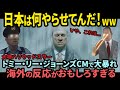 【海外の反応】「日本のCMって...」トミー・リー・ジョーンズ大暴れ!海外の反応がおもしろい!