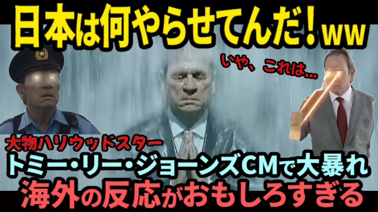 【海外の反応】「日本のCMって...」トミー・リー・ジョーンズ大暴れ！海外の反応がおもしろい！