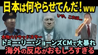 【海外の反応】「日本のCMって...」トミー・リー・ジョーンズ大暴れ！海外の反応がおもしろい！