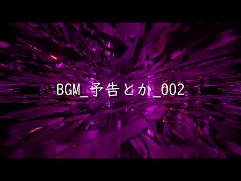 【BGM】 予告とか #2【フリー素材】