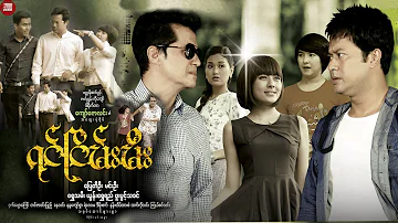 Sein Htay Movie - ရင်ငြိမ်းမီး (ပြေတီဦး၊မင်းဦး၊ရွှေသမီး၊ယွန်းရွှေရည်၊ဖူးပွင့်သခင်)