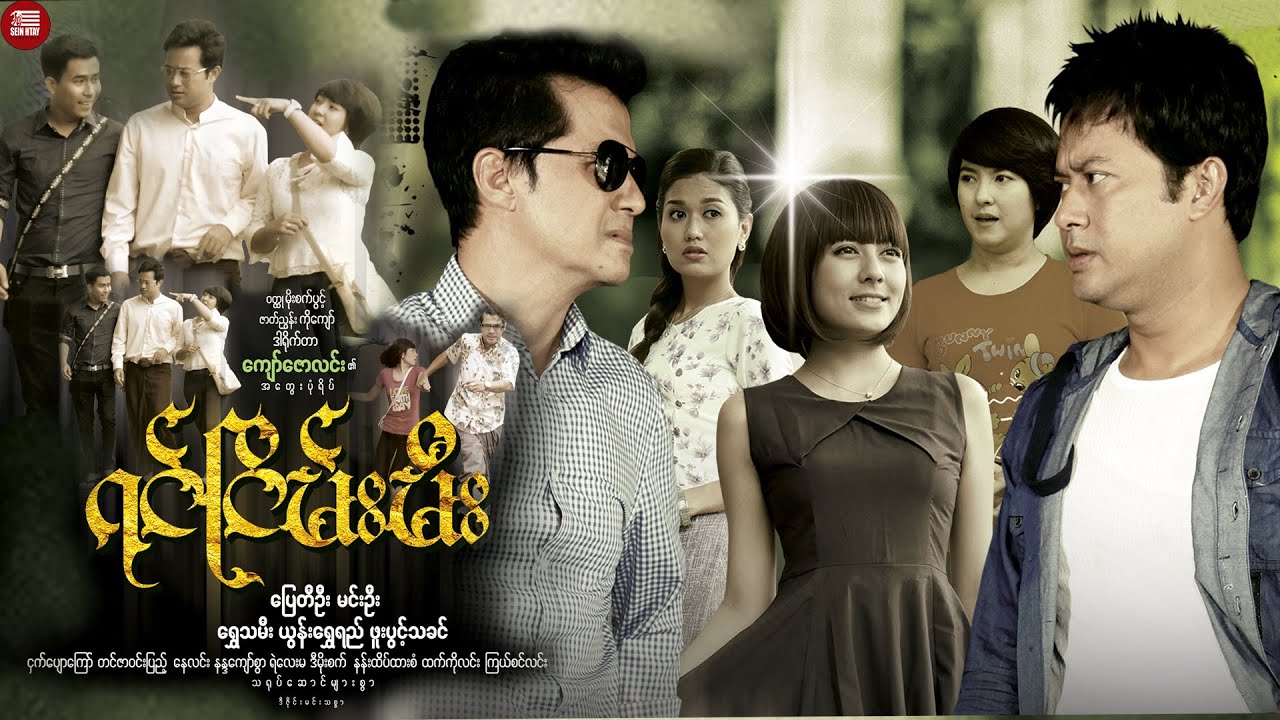 Sein Htay Movie - ရင်ငြိမ်းမီး (ပြေတီဦး၊မင်းဦး၊ရွှေသမီး၊ယွန်းရွှေရည်၊ဖူးပွင့်သခင်)