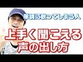 【簡単ボイトレ】上手く聴こえる声の出し方!単調な人は必見 歌うまボイトレ