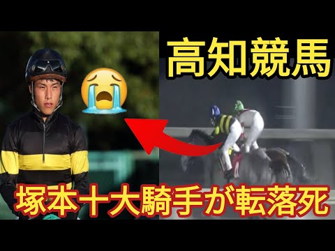 高知競馬 塚本雄大騎手が死去 25歳 24日のレースでバランスを崩し落馬