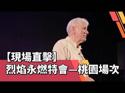 【現場直擊】烈焰永燃特會—桃園場次
