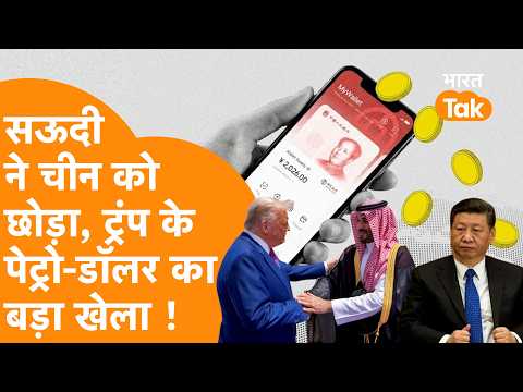 Saudi ने China को दिया बड़ा झटका, mBridge को Dump कर Trump से लगाई मदद की गुहार ! Petro-Dollar