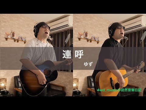 連呼 / ゆず【Logic Pro XでDTM初心者の挑戦 #62】