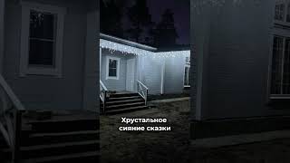 Хрустальное сияние сказки #светодиодноеоформление