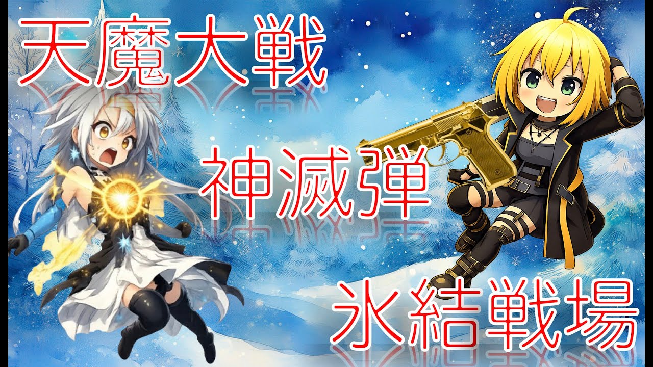 【転スラ】神滅弾 氷結戦場 天魔大戦 ゆっくり解説