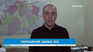 ОБРАЩЕНИЕ АКИМА ЗКО