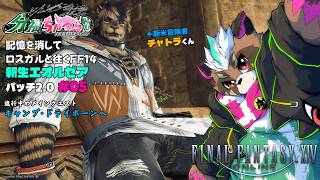 【FF14】記憶を消してロスガルと往く新生エオルゼア　#005【分福ちゃがら】