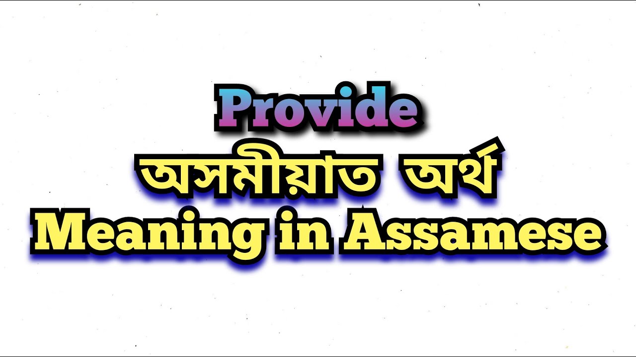 ‘Provide’ meaning in Assamese/ Provide অসমীয়াত অৰ্থ/ Provide mane ki
