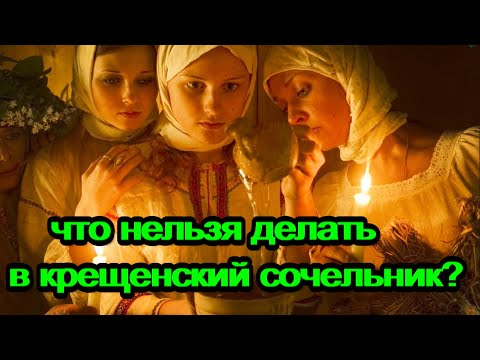 ЧТО НЕЛЬЗЯ ДЕЛАТЬ в Крещенский СОЧЕЛЬНИК??? 18 января 2023