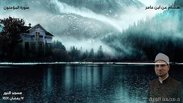 سورة المؤمنون 1 : 74 || هشام عن ابن عامر || تراويح ليلة 18 رمضان 1444هـ