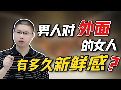 沉迷於婚外情中的男人，對第三者的新鮮感能保持多久？瞭解這一“禁果效應”/情感/婚姻
