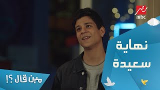 الحلقة 15 – مسلسل مين قال - نهاية مسلسل مين قال.. هي اللمة دي اللي الواحد محتاجها بعد لحظات النجاح