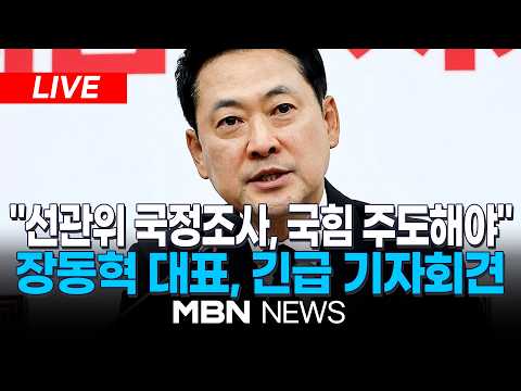 🔴[속보] 장동혁 "정청래도 선관위 특검 동의 취지로 발언" / 장동혁 국민의힘 대표, 현안 관련 기자회견 | MBN NEWS