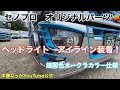 【長距離トラック運転手】セノプロ オリジナル　17スーパーグレート専用アイライン装置！