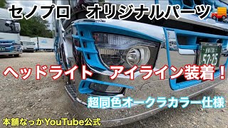 【長距離トラック運転手】セノプロ オリジナル　17スーパーグレート専用アイライン装置！