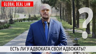 Есть ли у адвоката свои адвокаты?