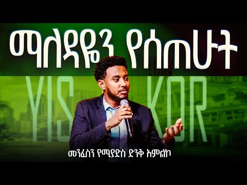 የተከተልኩት ማለዳዬን የሰጠሁት ዘማሪ ይሳኮር Yisakor Nigusu Worship Apostlezelalemsolomon PastorDawitMolalegn