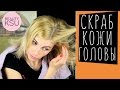 Скраб , который  очищает кожу головы от загрязнений, остатков средств для укладки и кожного сала.