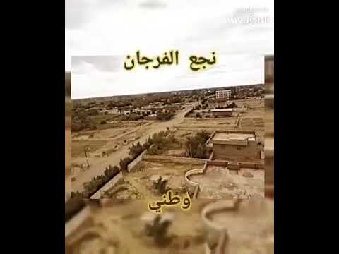نجع عرب الفرجان المنيا في مصر