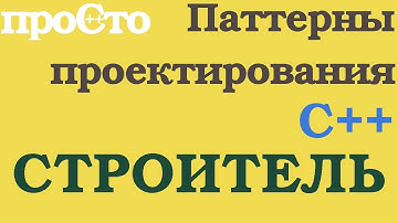 Уроки С++. Порождающий паттерн. Строитель (builder)