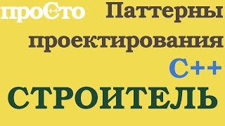 картинка: Уроки С++. Порождающий паттерн. Строитель (builder)
