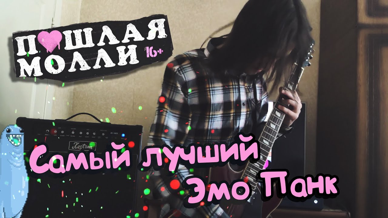 Текст самый лучший эмо панк пошлая молли. Самсыйц лучший эмо Пан. Самый лучший это панк -Пошлая Молли. Самый лучший эмо панк. Самый лучший эмо панк обложка.