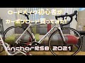 【ロードバイク】ブリヂストンアンカー　Anchor RS8 2021　紹介