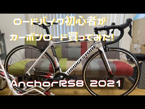ロードバイク】 ブリヂストンアンカー Anchor RS8 2021 紹介 - YouTube