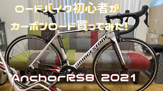 【ロードバイク】ブリヂストンアンカー　Anchor RS8 2021　紹介